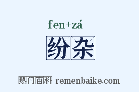 纷杂是什么意思的图片